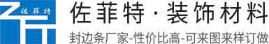 东莞市佐菲特装饰材料有限公司